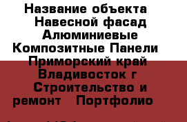  › Название объекта ­ Навесной фасад Алюминиевые Композитные Панели - Приморский край, Владивосток г. Строительство и ремонт » Портфолио   